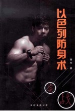 以色列防身术 实战格斗知识读本 全新正版