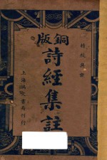 铜版诗经集注