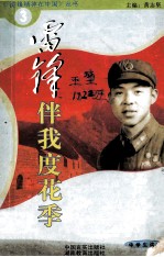 雷锋伴我度花季 中学生读本