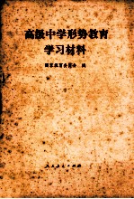 高级中学形势教育学习材料