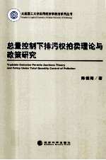 总量控制下排污权拍卖理论与政策研究