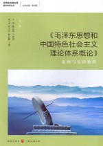 《毛泽东思想和中国特色社会主义理论体系概论》案例与实训教程 第2版
