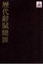历代词赋总汇 索引卷 第26册