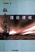 社会热点问题理论透视