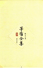 茅盾全集 第17卷 散文七集
