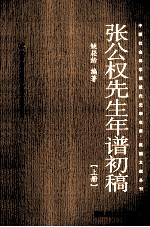 张公权先生年谱初稿 上
