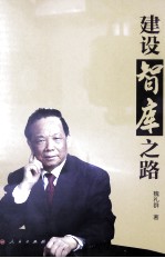 建设智库之路