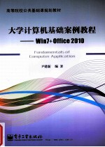 大学计算机基础案例教程 Win7+Office 2010