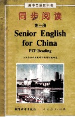 高中英语教科书 同步阅读 第3册 Senior English for China book 3