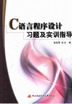 C语言程序设计习题及实训指导