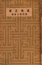 成功之路 现代名人自述