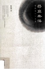 寻真无悔 陈铁健八十文录