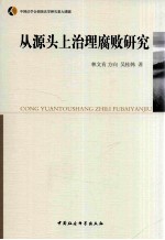 从源头上治理腐败研究