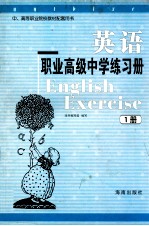 英语 职业高级中学练习册 第1册