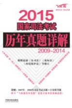 2015国家司法考试历年真题详解 2009-2014 飞跃版