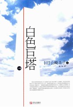白色巨塔 上