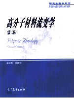 高分子材料流变学 第2版