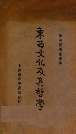 东西文化及其哲学 第7版
