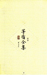 茅盾全集 第42卷 附集