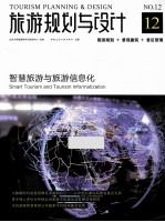 旅游规划与设计 12 智慧旅游与旅游信息化