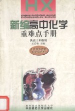 新编高中化学重难点手册 供高三年级用
