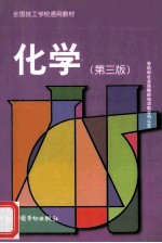 化学 第3版