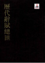 历代词赋总汇 金元卷 第5册