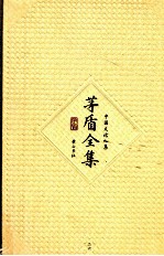 茅盾全集 第26卷 中国文论九集