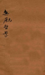 无元哲学 再版
