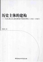 历史主体的建构  马克思主义农民理论中国化研究  1921-1949