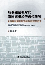 后金融危机时代我国宏观经济调控研究 基于提高我国国债宏观经济调控效果的视角