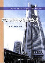 建筑制图及阴影透视
