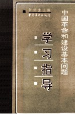 中国革命和建设基本问题学习指导