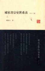 罗振玉学术论著集 第8集 补宋书宗室世系表(外十三种) 上