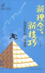 新理念,新技巧 顶级销售的76项修炼