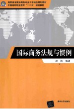 国际商务法规与惯例