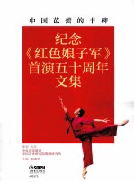 中国芭蕾的丰碑 纪念《红色娘子军》首演五十周年