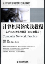 计算机网络实践教程 基于GNS3网络模拟器 CISCO技术