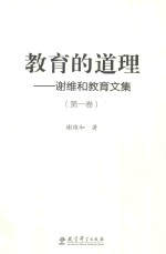 教育的道理 谢维和教育文集 第1卷