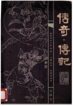 传奇·传记 文学选刊 (《清明》增刊) 第4辑