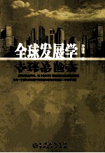全球发展学