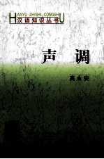 声调