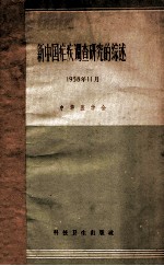 新中国疟疾调查研究的综述 1958年11月