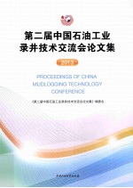 第二届中国石油工业录井技术交流会论文集 2013