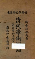 清代学术概论 中国学术史第五种 再版