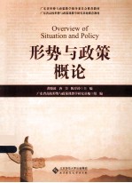 形势与政策概论