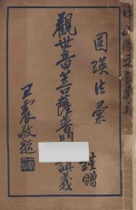 观世音菩萨普门品讲义 第4版