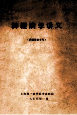 神经病学讲义 供进修参考用