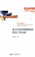 基于信息管理视角的信访工作分析