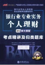 2014银行业专业人员初级职业资格考试辅导用书银行业专业实务个人理财考点精讲及归类题库 中公新大纲版